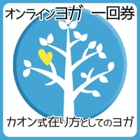 【オンライン Yoga】グループレッスン参加券