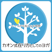 イノチが元気になる瞑想