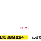 週1コース札幌校
