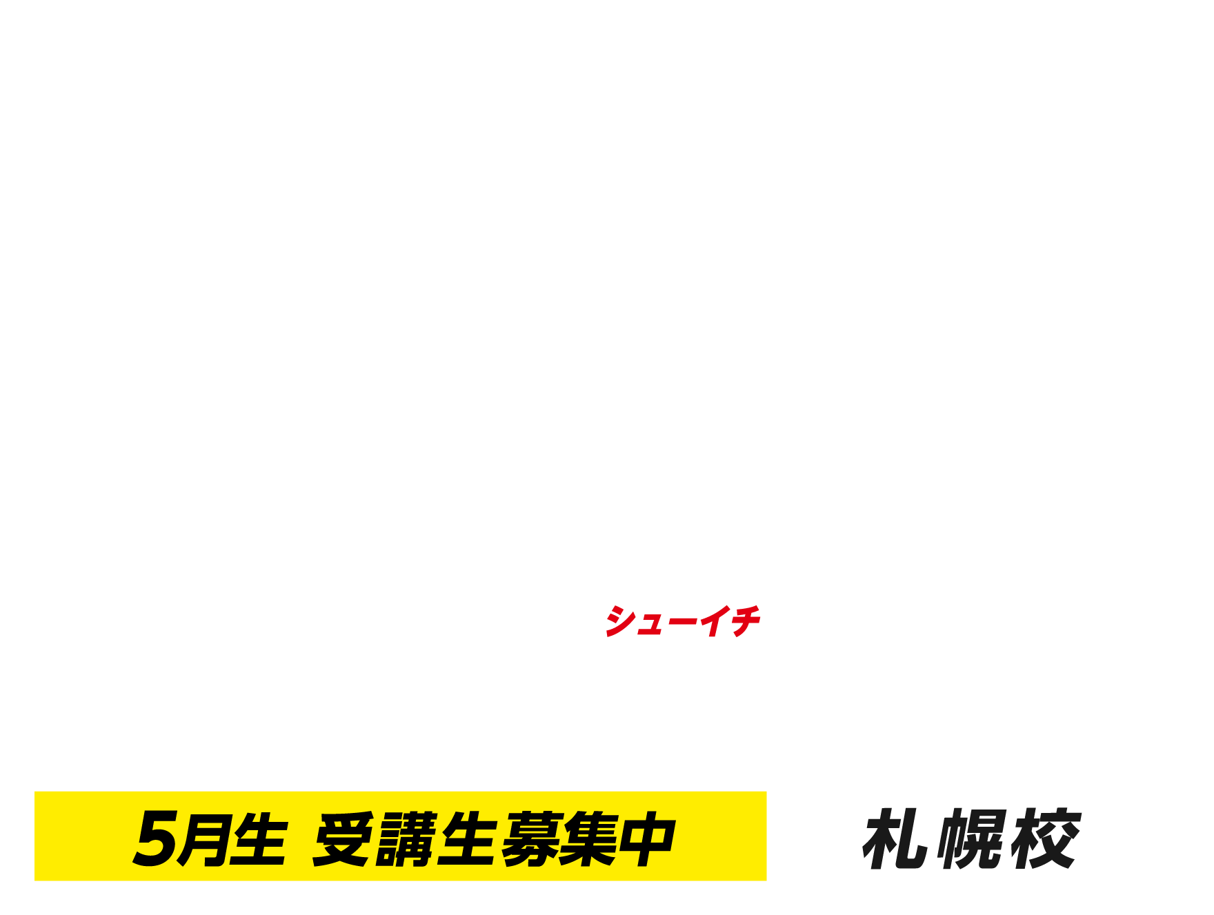 週1コース札幌校