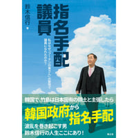 （サイン・しおり付き）指名手配議員 私はなぜ「フーテンの寅さん」の聖地で議員になれたのか? 鈴木信行(著)