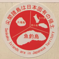 尖閣諸島ステッカー