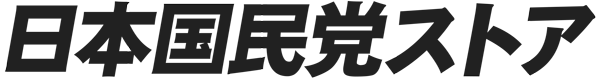日本国民党ストア