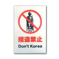 捏造禁止ステッカー