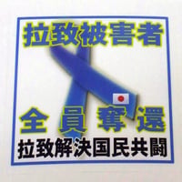 拉致被害者全員奪還ステッカー（5枚セット）