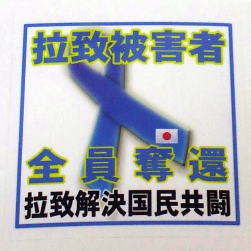拉致被害者全員奪還ステッカー（5枚セット） | 日本国民党ストア