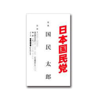 【党員専用】日本国民党 公式名刺（100枚）