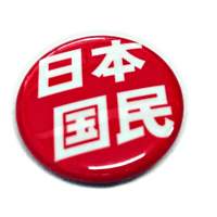 日本国民バッジ