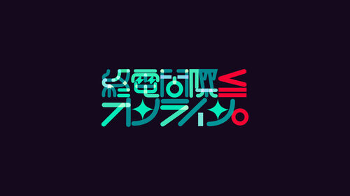 終電間際≦オンライン。公式STORE