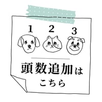 頭数追加