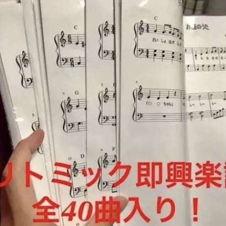 リトミック即興楽譜全４０曲