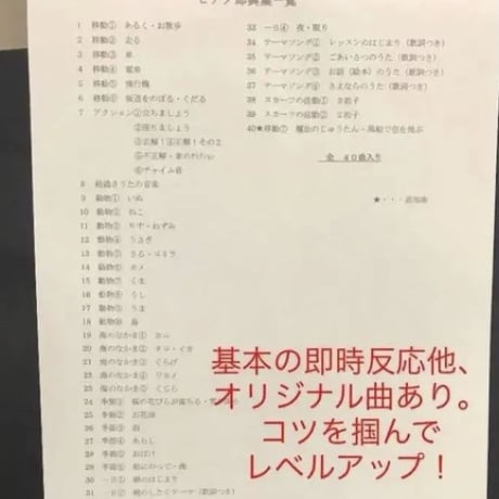 リトミック即興楽譜全４０曲