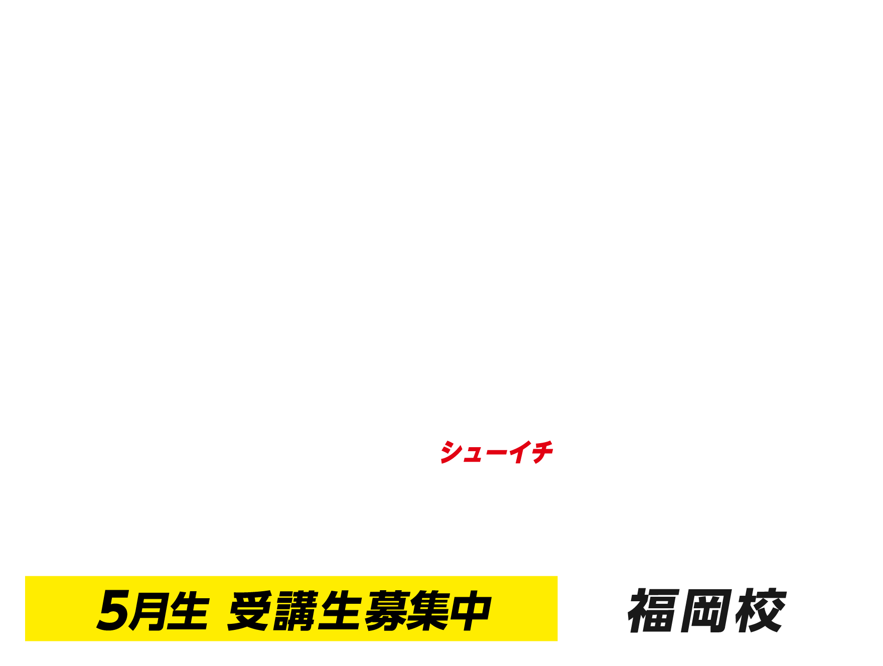 週1コース福岡校