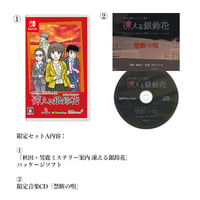 【予約注文5/31まで！】限定セットA「秋田・男鹿ミステリー案内 凍える銀鈴花」パッケージ版＋限定音楽CD「凍える銀鈴花 禁断の唄」