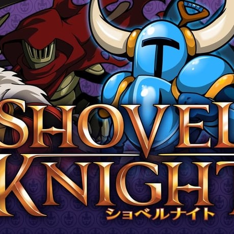 ショベルナイト特典版(Nintendo Switch)【トレジャーパック】