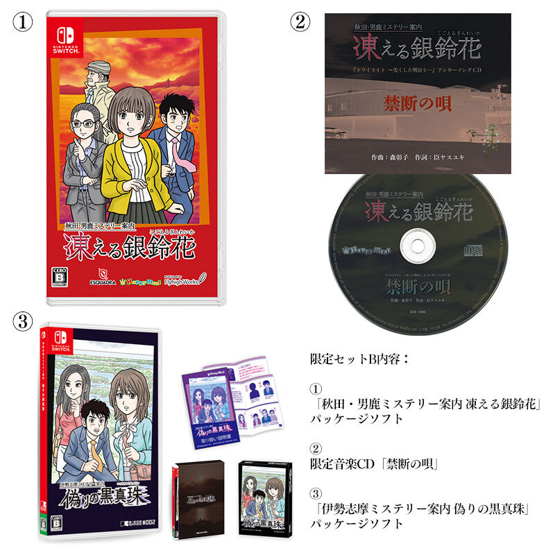 凍える銀鈴花 Switch ＋ 凍えるサウンドトラック CD セット 予約注文5/31まで！】限定セットB「秋田・男鹿ミステリー案内 凍える銀