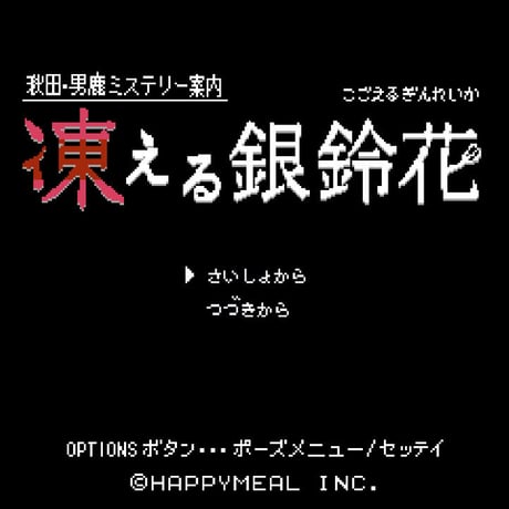 【予約注文5/31まで！】限定セットA「秋田・男鹿ミステリー案内 凍える銀鈴花」パッケージ版＋限定音楽CD「凍える銀鈴花 禁断の唄」