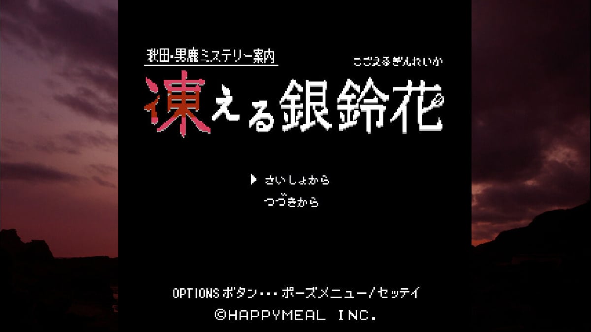 予約注文5/31まで！】限定セットA「秋田・男鹿ミステリー案内 凍える銀 