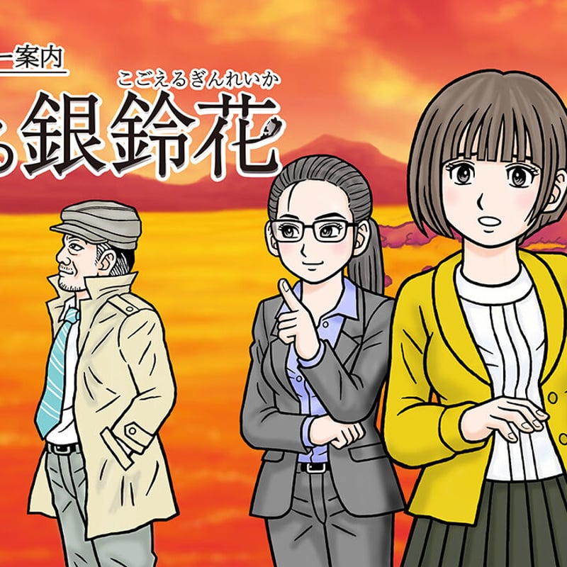 予約注文5/31まで！】限定セットA「秋田・男鹿ミステリー案内 凍える銀