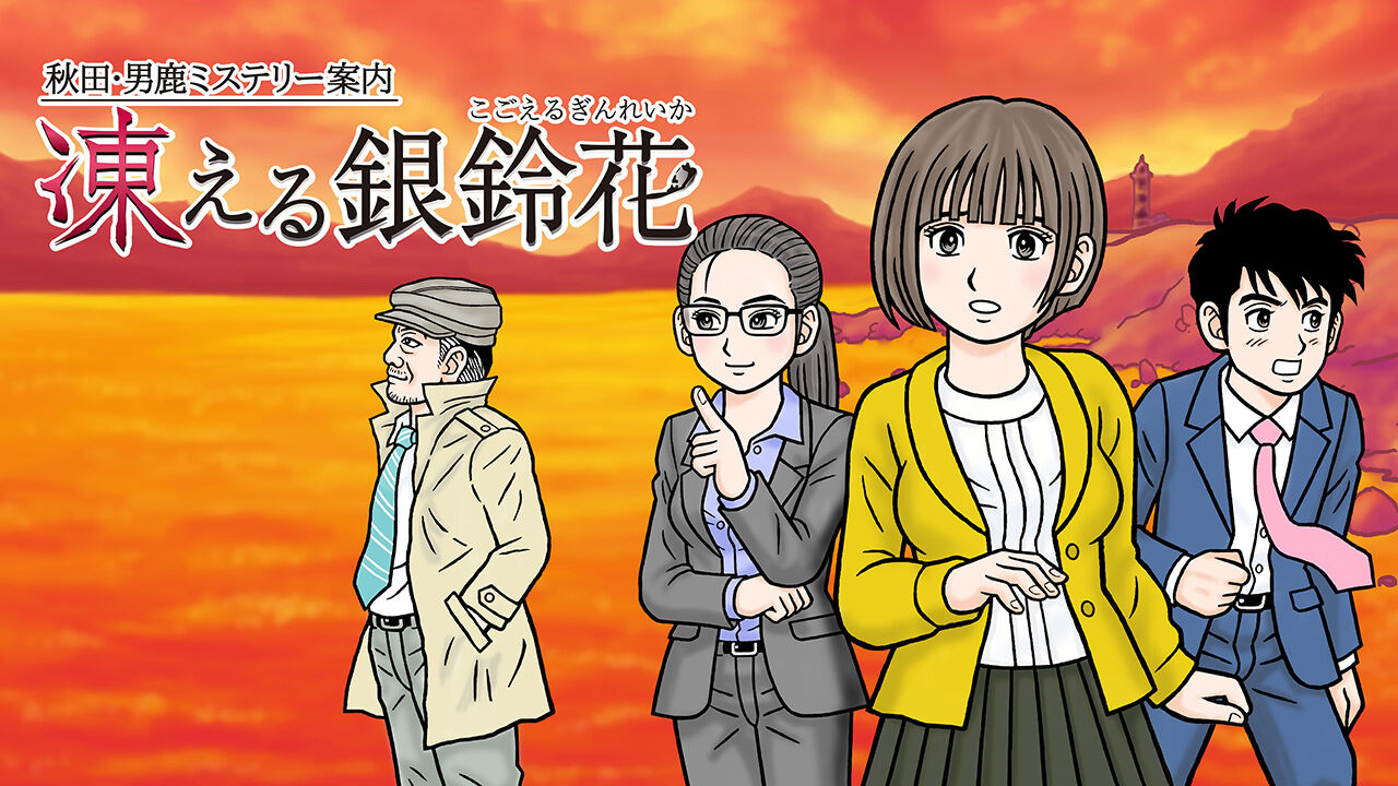 予約注文5/31まで！】限定セットB「秋田・男鹿ミステリー案内 凍える銀