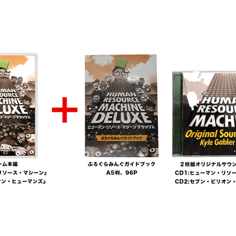 ヒューマン・リソース・マシーン デラックス 初めてのプログラミング 入門セット