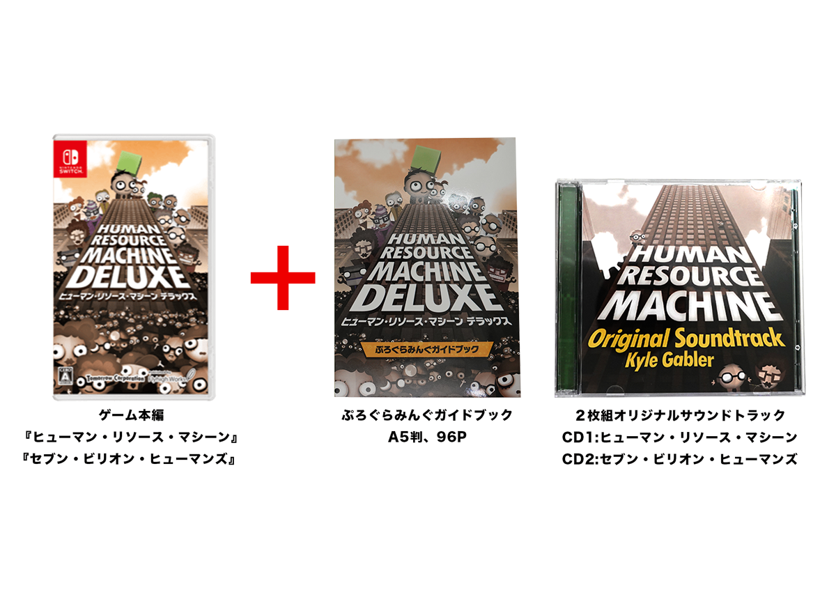 ヒューマン・リソース・マシーン デラックス「初めてのぷろぐらみんぐ 入門セット」