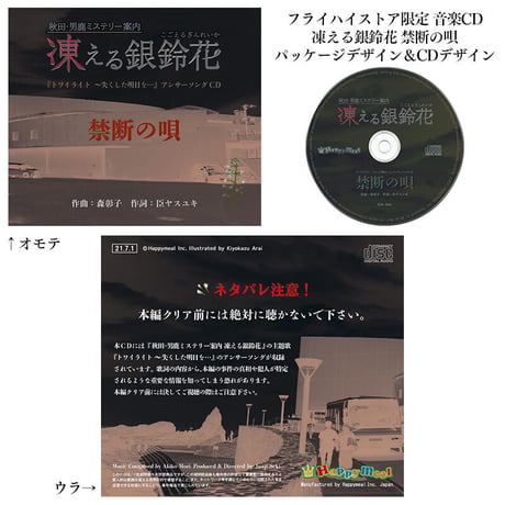 【予約注文5/31まで！】限定セットA「秋田・男鹿ミステリー案内 凍える銀鈴花」パッケージ版＋限定音楽CD「凍える銀鈴花 禁断の唄」