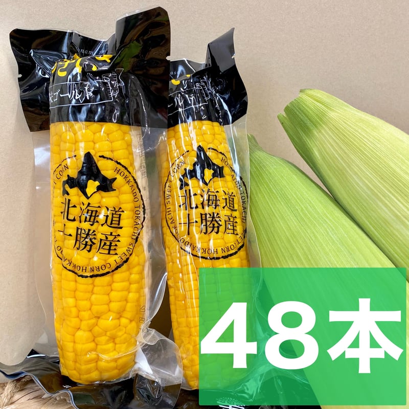 十勝産レトルトコーン 48本セット | ほなみマルシェ