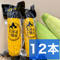 十勝産レトルトコーン　12本セット