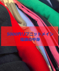 【再販】5千円福袋リブニットメイン（送料無料）