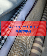 【再販】5千円福袋ニットメイン（送料無料）