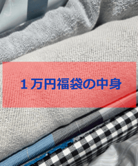 【再販】１万円福袋ニットメイン（送料無料）