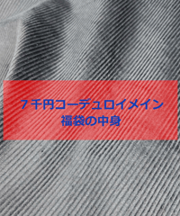 【再販】７千円福袋コーデュロイメイン（送料無料）