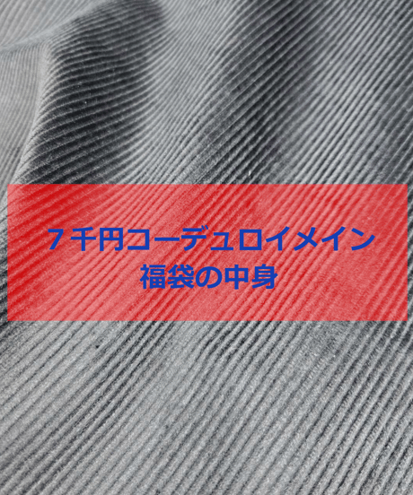 【再販】７千円福袋コーデュロイメイン（送料無料）
