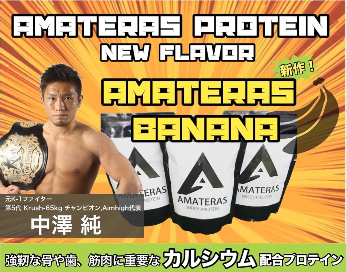 AMATERASプロテイン1kg（バナナ風味） | AMATERASサプリ