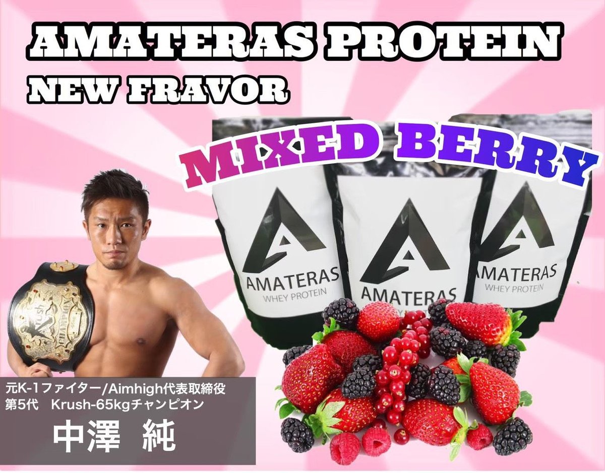 AMATERASプロテイン1kg（ミックスベリー風味） | AMATERASサプリ