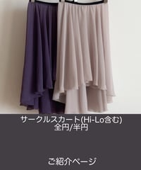 Circle / Hi-Lo Skirt (Full/Half) 　*Introduction
