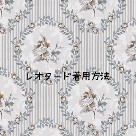 Leotard *How to wear （レオタードの着用の仕方）
