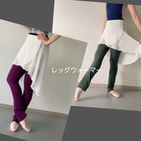 *Leg warmer　ご紹介ページ