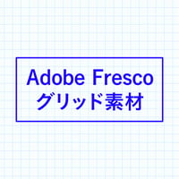 【無料】Adobe Fresco 用グリッド素材