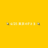 🪐 4/25 東京のFさま 🪐