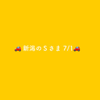 🚗新潟のＳざま7/1🚗