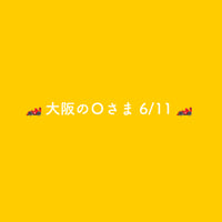 🏎️大阪のＯさま6/11🏎️