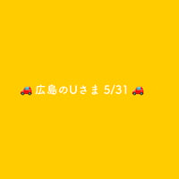 🚗広島のUさま5/31🚗