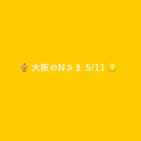 🧥 大阪のNさま 5/11 🌕