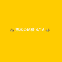 👑熊本のMさま4/16 👑