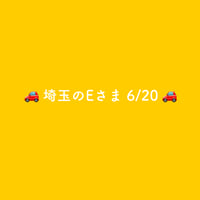 🚗 埼玉のEさま 6/20 🚗