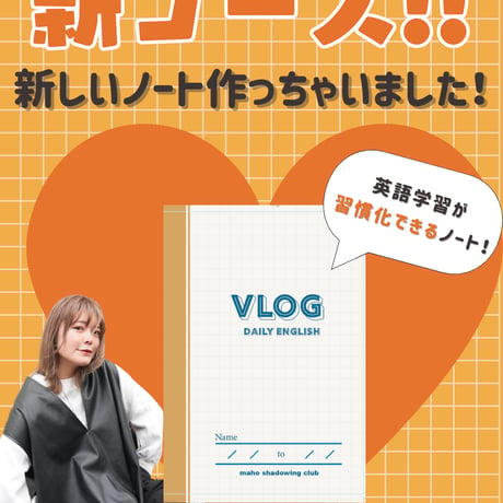 日常英語が止まらない！チャンクxVlogシャドーイングコース専用ノート