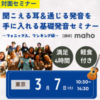 【対面プレミアム講座】聞こえる耳＆通じる発音を育てる 基礎から学ぶ発音徹底セミナー 〜フォニックス、リンキング編〜（軽食付き）