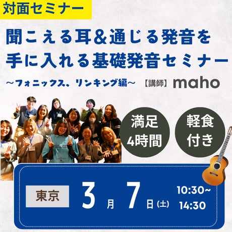 【対面プレミアム講座】聞こえる耳＆通じる発音を育てる 基礎から学ぶ発音徹底セミナー 〜フォニックス、リンキング編〜（軽食付き）